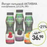 Мираторг Акции - Йогурт питьевой Активиа  2,0-2,2%