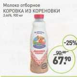 Мираторг Акции - Молоко отборное Коровка из Кореновки 3,46%