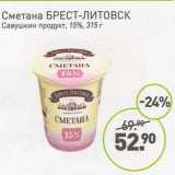 Магазин:Мираторг,Скидка:Сметана Брест-Литовск Савушкин продукт 15% 