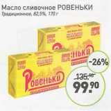 Мираторг Акции - Масло сливочное Ровеньки Традиционное 82,5%