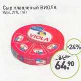 Магазин:Мираторг,Скидка:Сыр плавленый Виола Valio 21%