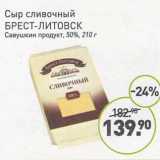 Мираторг Акции - Сыр сливочный Брест-Литовск Савушкин продукт 50% 