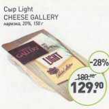 Мираторг Акции - Сыр Light Cheese Gallery нарезка 20% 