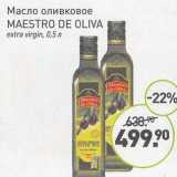 Магазин:Мираторг,Скидка:Масло оливкового Maestro de Oliva extra virgin 