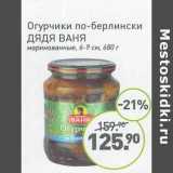 Магазин:Мираторг,Скидка:Огурчики по-берлински Дядя Ваня маринованные 6-9 см 