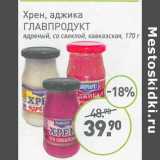 Мираторг Акции - Хрен, аджика Главпродукт 