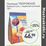 Мираторг Акции - Печенье Творожное Хлебный спас, с творожной начинкой 