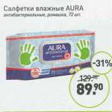 Мираторг Акции - Салфетки влажные Aura 