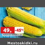 Магазин:Виктория,Скидка:Кукуруза свежая, 1 шт.