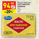 Магазин:Дикси,Скидка:Масло сливочное
КРЕСТЬЯНСКОЕ
ЭКОМИЛК
ГОСТ
72,5%