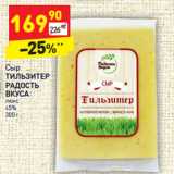 Сыр
ТИЛЬЗИТЕР
РАДОСТЬ
ВКУСА
люкс
45% 