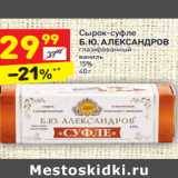Магазин:Дикси,Скидка:Сырок-суфле
Б. Ю. АЛЕКСАНДРОВ
глазированный
ваниль
15% 