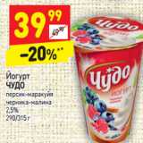 Магазин:Дикси,Скидка:Йогурт
ЧУДО
персик-маракуйя
черника-малина
2,5%
