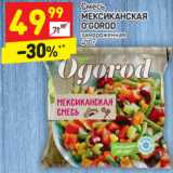 Магазин:Дикси,Скидка:Смесь
МЕКСИКАНСКАЯ
O’GOROD
