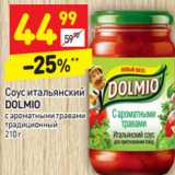 Магазин:Дикси,Скидка:Соус итальянский
DOLMIO
