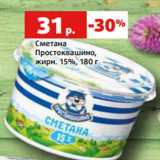 Магазин:Виктория,Скидка:Сметана
Простоквашино,
жирн. 15%, 180 г