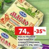 Магазин:Виктория,Скидка:Масло Молком
Крестьянское
сладко-сливочное,
жирн. 72.5%, 200 г