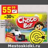 Магазин:Дикси,Скидка:Печенье
CHOCO BOY
ORION