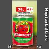 Магазин:Виктория,Скидка:Томаты Помидорка
кусочки в собственном
соку, 400 г