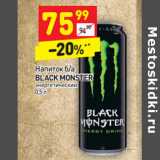 Магазин:Дикси,Скидка:Напиток б/а
BLACK MONSTER
энергетический