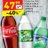 Магазин:Дикси,Скидка:Напиток б/а
COCA-COLA
COCA-COLA zero
SPRITE
SPRITE огурец