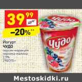 Магазин:Дикси,Скидка:Йогурт
ЧУДО
персик-маракуйя
черника-малина
2,5%
