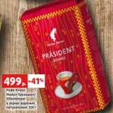 Магазин:Виктория,Скидка:Кофе Юлиус
Майнл Президент/
Юбилейный
в зернах жареный,
натуральный, 500
