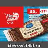 Магазин:Виктория,Скидка:Какао-вафли
Шоколетто
Коломенское,
десертные, 150 г