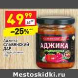 Аджика
СЛАВЯНСКИЙ
ДАР
традиционная 