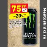 Магазин:Дикси,Скидка:Напиток б/а
BLACK MONSTER
энергетический