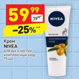 Магазин:Дикси,Скидка:Крем
NIVEA
