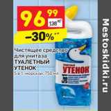 Магазин:Дикси,Скидка:Чистящее средство
для унитаза
ТУАЛЕТНЫЙ
УТЕНОК
