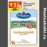 Магазин:Дикси,Скидка:Сыр
ГОЛЛАНДСКИЙ
САВУШКИН
45%
