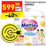 Магазин:Дикси,Скидка:Подгузники-трусики 
MERRIES XL
12-22 кг