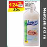 Магазин:Дикси,Скидка:Кондиционер
для белья
LENOR
