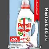 Магазин:Виктория,Скидка:Средство Персил Пауэр
гель для стирки
Лаванда/Сенситив/
Колор, 1.46 л