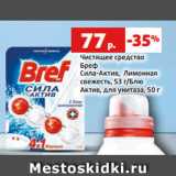 Магазин:Виктория,Скидка:Чистящее средство
Бреф
Сила-Актив, Лимонная
свежесть, 53 г/Блю
Актив, для унитаза, 50 г