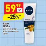 Магазин:Дикси,Скидка:Крем
NIVEA
