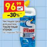 Магазин:Дикси,Скидка:Чистящее средство
для унитаза
ТУАЛЕТНЫЙ
УТЕНОК
