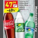 Магазин:Дикси,Скидка:Напиток б/а
COCA-COLA
COCA-COLA zero
SPRITE
SPRITE огурец