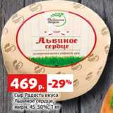 Магазин:Виктория,Скидка:Сыр Радость вкуса
Львиное сердце,
жирн. 45-50%, 1 кг