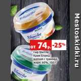 Магазин:Виктория,Скидка:Сыр Меггле
Крем Бланш
мягкий с травами,
жирн. 60%, 150 г