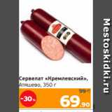 Магазин:Монетка,Скидка:Сервелат «Кремлевский»,
Атяшево, 350 г