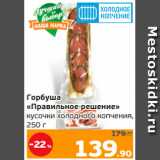 Магазин:Монетка,Скидка:Горбуша
«Правильное решение»
кусочки холодного копчения,
250 г