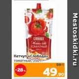 Монетка Акции - Кетчуп «Слобода»
томатный, 350 г
