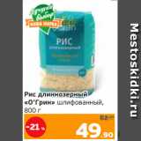 Монетка Акции - Рис длиннозерный
«О’Грин» шлифованный,
800 г