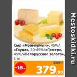 Магазин:Монетка,Скидка:Сыр «Мраморный», 45%/
«Гауда», 30-45%/«Грюер»,
45%/«Белорусское золото»,
1 кг