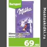 Монетка Акции - Шоколад «Милка»
молочный, 90 г