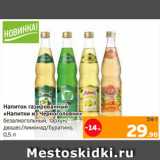 Монетка Акции - Напиток газированный
«Напитки из Черноголовки»
безалкогольный, тархун/
дюшес/лимонад/буратино,
0,5 л