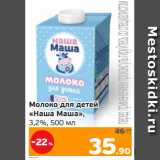 Магазин:Монетка,Скидка:Молоко для детей
«Наша Маша»,
3,2%, 500 мл
